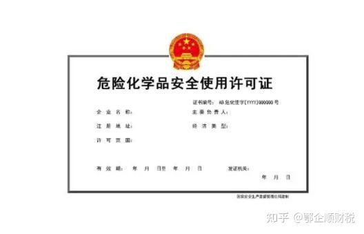 武汉危化品生产许可证基本要求和申请流程