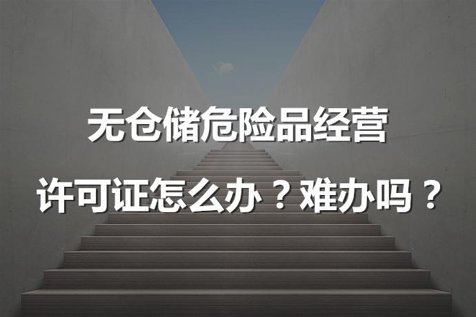 深圳办理危险化学品经营许可证详细步骤