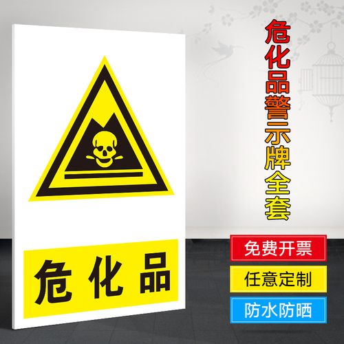 标识牌 警示牌 牌子 贴纸 注意危险化学品牌子 化学仓库牌子提示 工厂